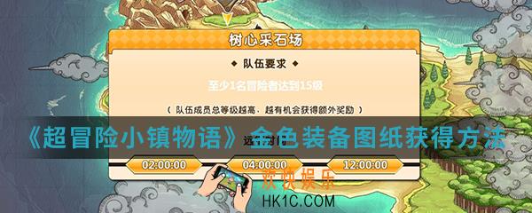 超冒险小镇物语金色图纸怎么得_金色装备图纸获得方法介绍