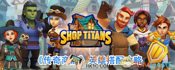 传奇商店阵容怎么搭配_传奇商店英雄搭配攻略