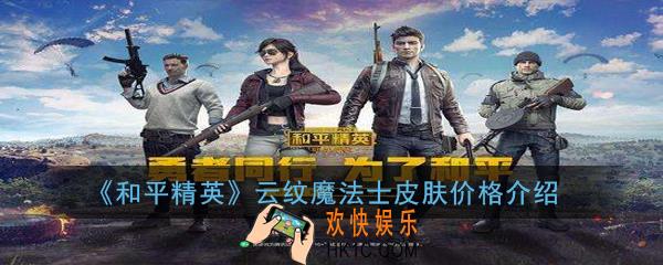 和平精英云纹魔法士皮肤多少钱能抽到 云纹魔法士皮肤价格介绍