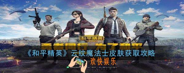 和平精英云纹魔法士皮肤怎么获得_云纹魔法士皮肤获取攻略