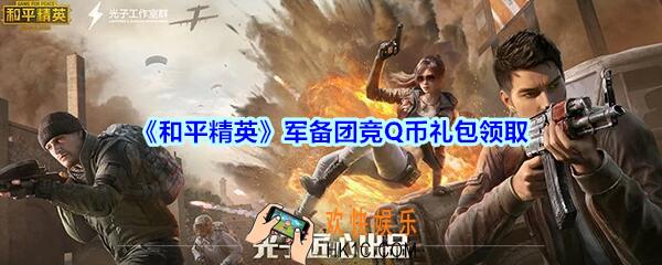 和平精英军备团竞Q币礼包领取2020_军备团竞Q币礼包在哪领