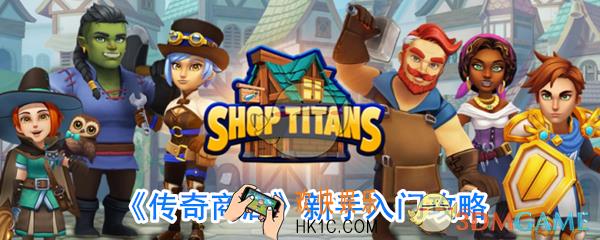 传奇商店新手怎么玩_传奇商店前期怎么发展