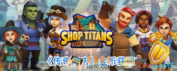 传奇商店怎么快速刷金_传奇商店金币怎么来的快