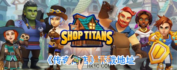传奇商店在哪下载_传奇商店下载地址链接