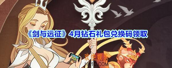 剑与远征4月钻石礼包兑换码在哪领2020_4月钻石CDK礼包码领取地址分享