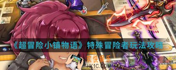 超冒险小镇物语特殊冒险者怎么玩_特殊冒险者玩法攻略