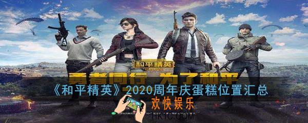 和平精英2020周年庆蛋糕位置在哪_2020周年庆蛋糕位置汇总