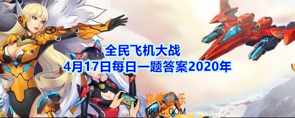 全民飞机大战4月17日每日一题答案2020年_满级时，装备【桃源云纹冠】可提供多少的技能冷却呢