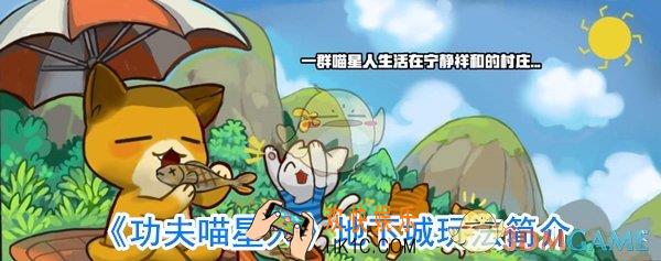 功夫喵星人地下城怎么进_功夫喵星人地下城玩法攻略
