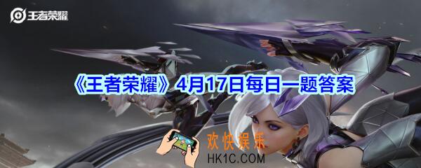 王者荣耀4月17日每日一题答案2020_公众号昨日爆料的王昭君新星元的是哪一个皮肤呢