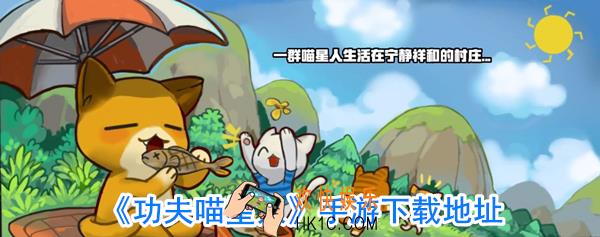 功夫喵星人在哪里下载_功夫喵星人下载地址链接
