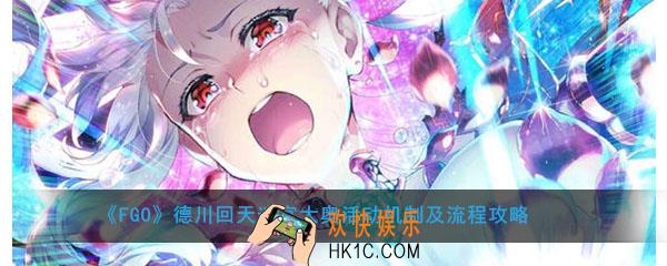 FGO德川回天迷宫大奥活动怎么打_活动机制及流程攻略