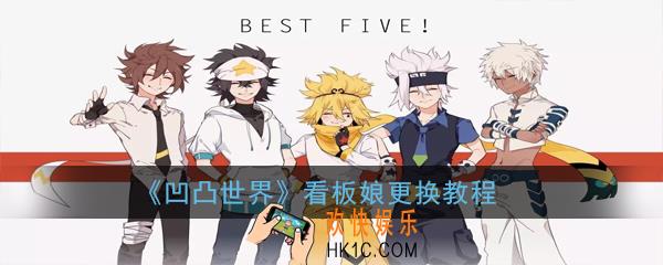 《凹凸世界》看板娘怎么换_看板娘更换教程