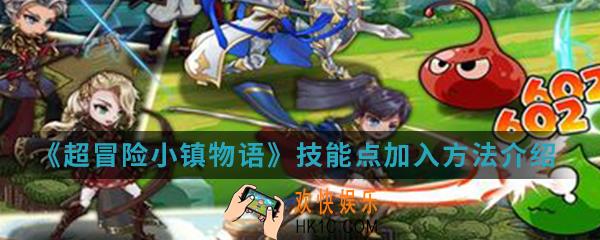 超冒险小镇物语技能点怎么加入_技能点加入方法介绍