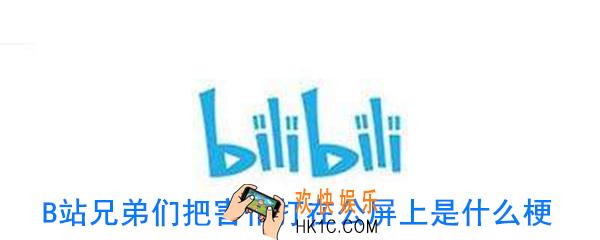 B站兄弟们把害怕打在公屏上是什么梗_兄弟们把害怕打在公屏上是什么意思
