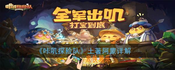 咔叽探险队土著阿蒙怎么样_土著阿蒙详解