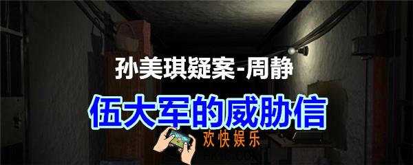周静疑案攻略线索伍大军的威胁信在哪获得_孙美琪疑案DLC周静伍大军的威胁信线索位置
