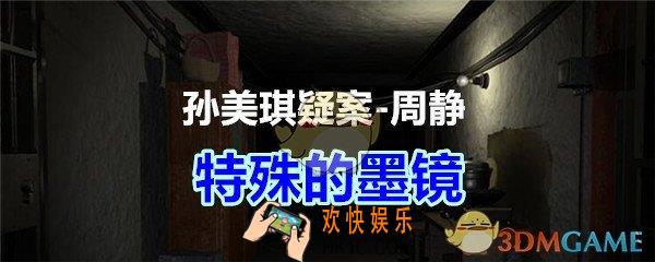 周静疑案攻略线索特殊的墨镜在哪获得_孙美琪疑案DLC周静特殊的墨镜线索位置