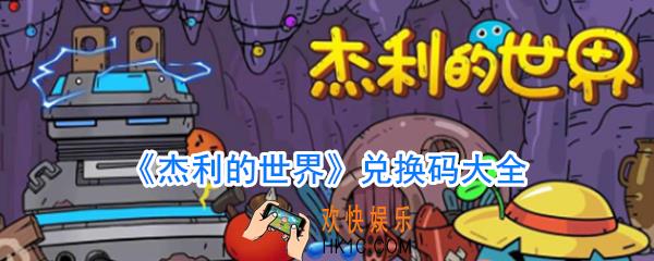杰利的世界兑换码大全_杰利的世界免费福利