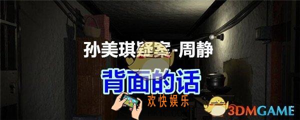 周静疑案攻略线索背面的话在哪获得_孙美琪疑案DLC周静背面的话线索位置