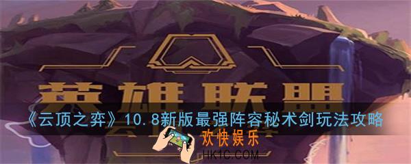 云顶之弈10.8新版最强阵容秘术剑怎么玩_10.8新版最强阵容秘术剑玩法攻略