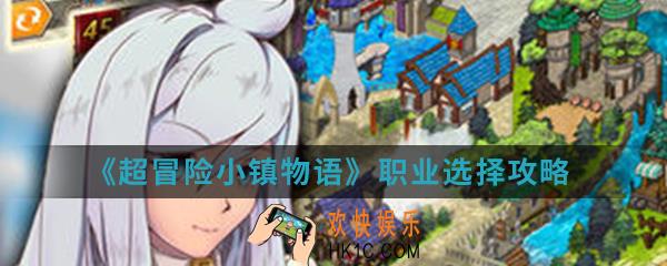 超冒险小镇物语职业怎么选择_职业选择攻略