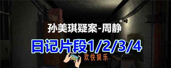 周静疑案攻略线索日记片段1/2/3/4在哪获得_孙美琪疑案DLC周静日记片段1/2/3/4线索位置