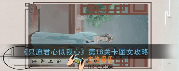 只愿君心似我心第18关卡怎么过_第18关卡图文攻略