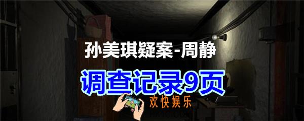 周静疑案攻略线索调查记录9页在哪获得_孙美琪疑案DLC周静调查记录9页线索位置