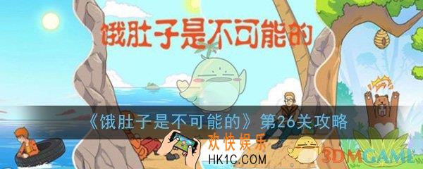饿肚子是不可能的第26关怎么过_第26关过关技巧图文通关攻略