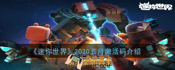 迷你世界五月激活码有哪些_2020五月激活码介绍