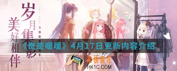 奇迹暖暖4月17日更新内容有哪些_4月17日更新内容介绍