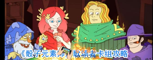 骰子元素师歌颂者怎么玩_歌颂者卡组搭配技巧