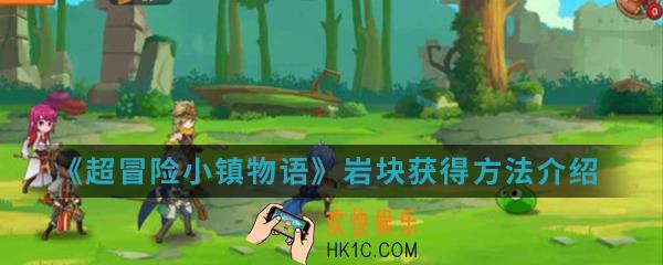 超冒险小镇物语岩块怎么得_岩块获得方法介绍