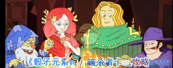 骰子元素师暗杀者怎么玩_暗杀者卡组搭配技巧