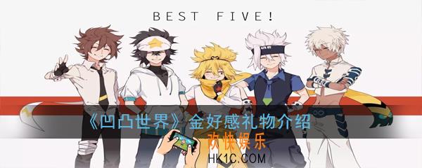 凹凸世界金好感礼物是什么_金好感礼物介绍