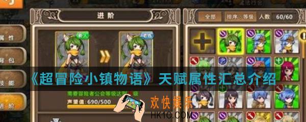 超冒险小镇物语天赋属性有哪些_天赋属性汇总介绍