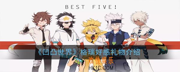 凹凸世界格瑞好感礼物是什么_格瑞好感礼物介绍