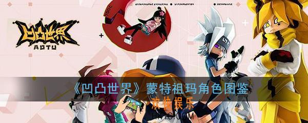 凹凸世界手游蒙特祖玛好玩吗_蒙特祖玛角色图鉴属性技能一览