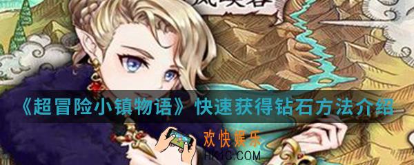 超冒险小镇物语钻石怎么快速获得_快速获得钻石方法介绍