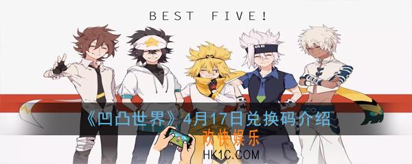 凹凸世界4月17日兑换码是多少_4月17日兑换码介绍
