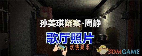 周静疑案攻略线索歌厅照片在哪获得_孙美琪疑案DLC周静歌厅照片线索位置
