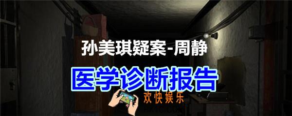 周静疑案攻略线索医学诊断报告在哪获得_孙美琪疑案DLC周静医学诊断报告线索位置