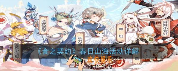 食之契约春日山海活动怎么玩_春日山海活动详解