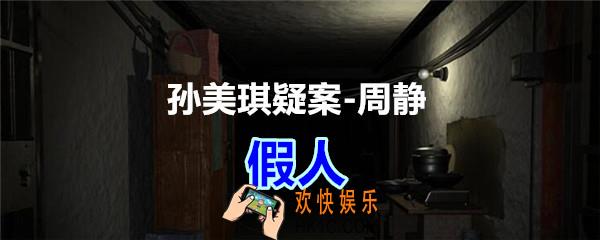 周静疑案攻略线索假人在哪获得_孙美琪疑案DLC周静假人线索位置