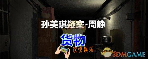 周静疑案攻略线索货物在哪获得_孙美琪疑案DLC周静货物线索位置