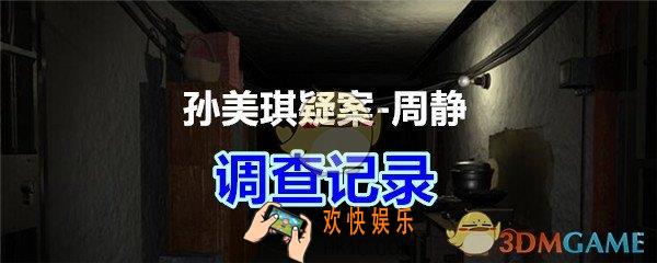 周静疑案攻略线索调查记录在哪获得_孙美琪疑案DLC周静调查记录线索位置