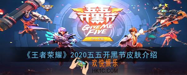 王者荣耀2020五五开黑节皮肤是谁的_2020五五开黑节皮肤介绍
