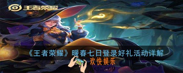 王者荣耀暖春七日登录好礼活动怎么玩_暖春七日登录好礼活动详解