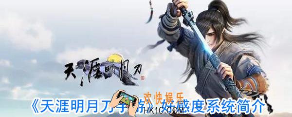 天涯明月刀手游好感度怎么增加_天涯明月刀手游好感度系统怎么用